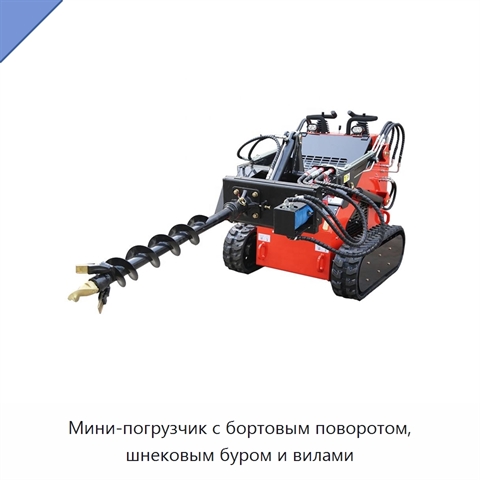 Мини-погрузчик с бортовым поворотом, шнековым буром и вилами