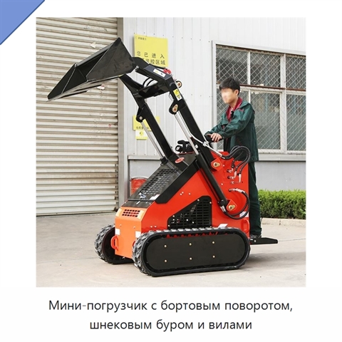 Мини-погрузчик с бортовым поворотом, шнековым буром и вилами