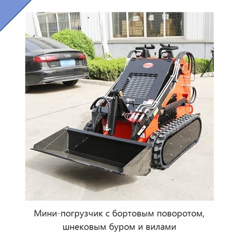 Мини-погрузчик с бортовым поворотом, шнековым буром и вилами