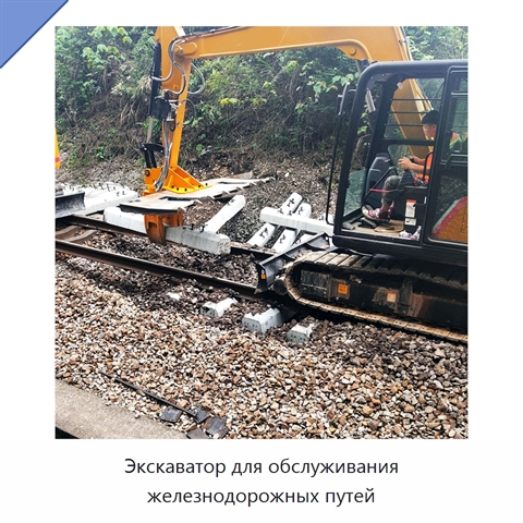 Экскаватор для обслуживания железнодорожных путей