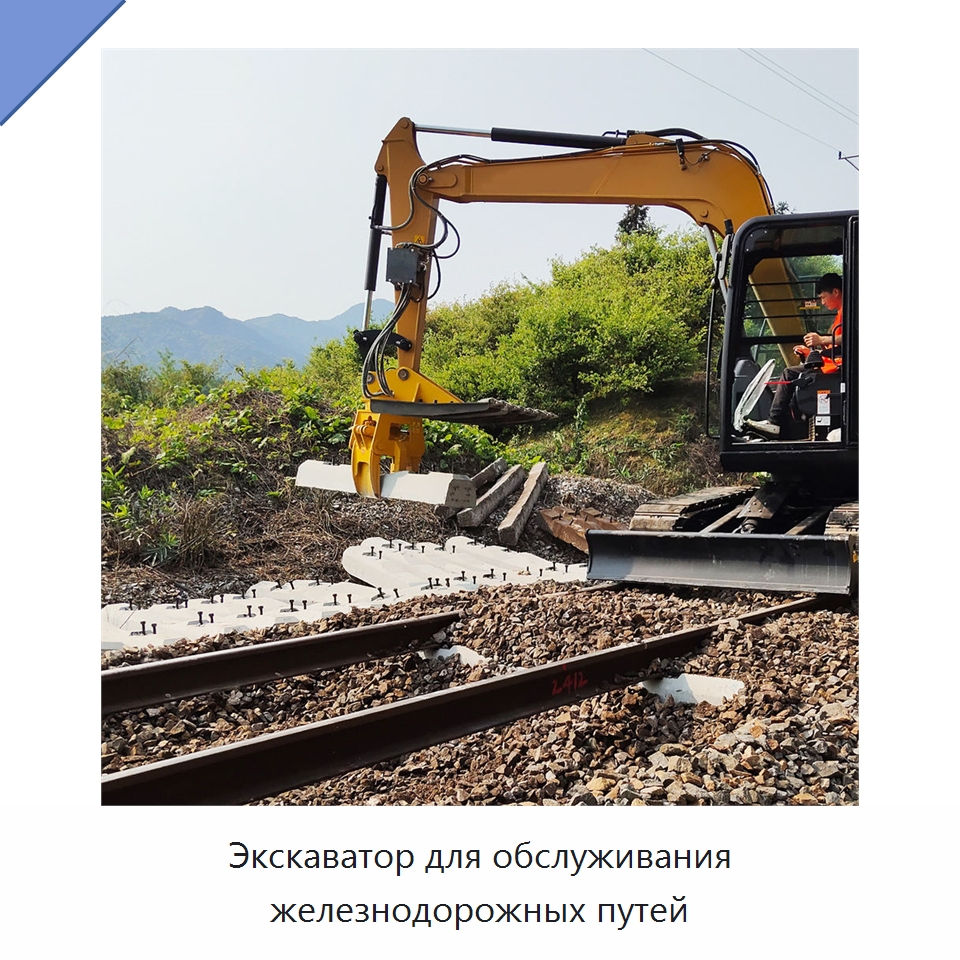 Экскаватор для обслуживания железнодорожных путей