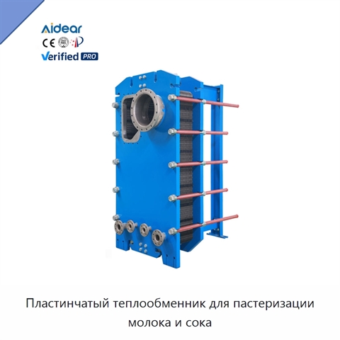 Пластинчатый теплообменник для пастеризации молока и сока
