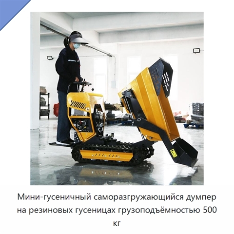Мини-гусеничный саморазгружающийся думпер на резиновых гусеницах грузоподъёмностью 500 кг
