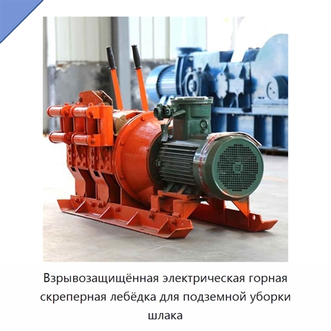 Взрывозащищённая электрическая горная скреперная лебёдка для подземной уборки шлака