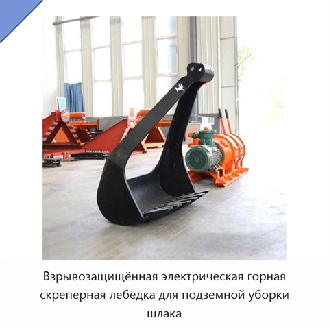 Взрывозащищённая электрическая горная скреперная лебёдка для подземной уборки шлака