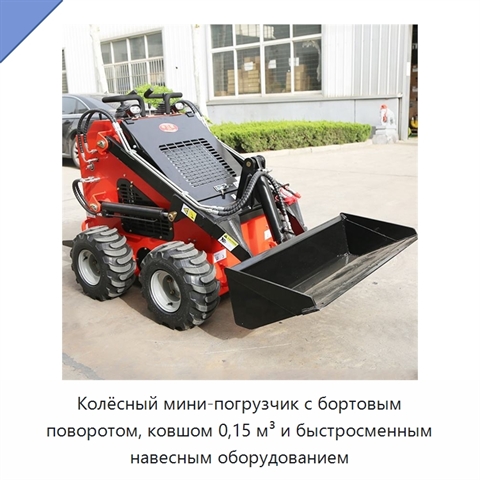 Колёсный мини-погрузчик с бортовым поворотом, ковшом 0,15 м³ и быстросменным навесным оборудованием