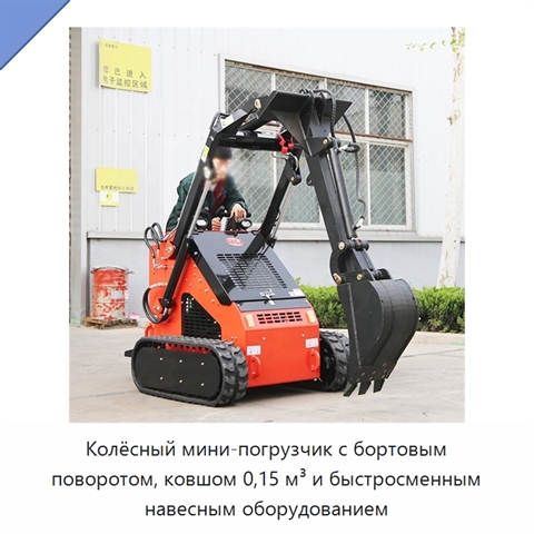 Колёсный мини-погрузчик с бортовым поворотом, ковшом 0,15 м³ и быстросменным навесным оборудованием