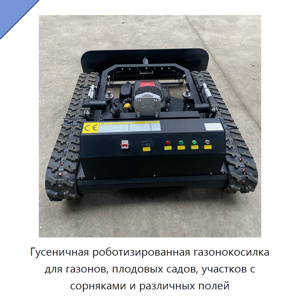 Гусеничная роботизированная газонокосилка для газонов, плодовых садов, участков с сорняками и различных полей — Специальная строительная техника