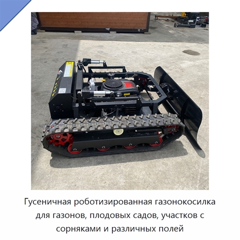 Гусеничная роботизированная газонокосилка для газонов, плодовых садов, участков с сорняками и различных полей