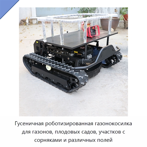 Гусеничная роботизированная газонокосилка для газонов, плодовых садов, участков с сорняками и различных полей
