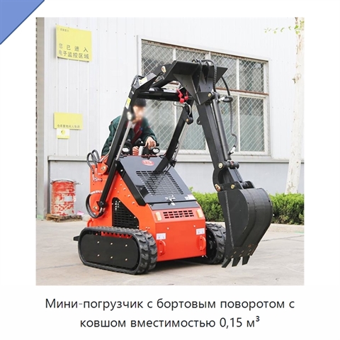 Мини-погрузчик с бортовым поворотом с ковшом вместимостью 0,15 м³
