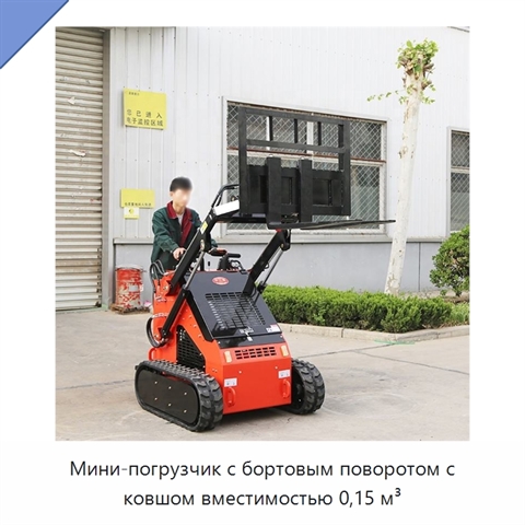 Мини-погрузчик с бортовым поворотом с ковшом вместимостью 0,15 м³