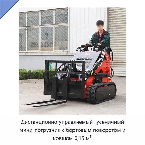 Дистанционно управляемый гусеничный мини-погрузчик с бортовым поворотом и ковшом 0,15 м³