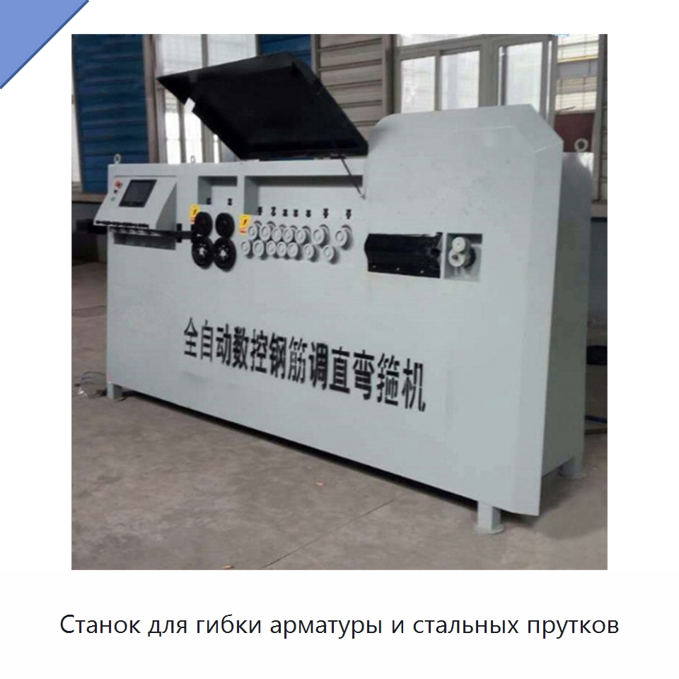 Станок для гибки арматуры и стальных прутков — Гибочные станки