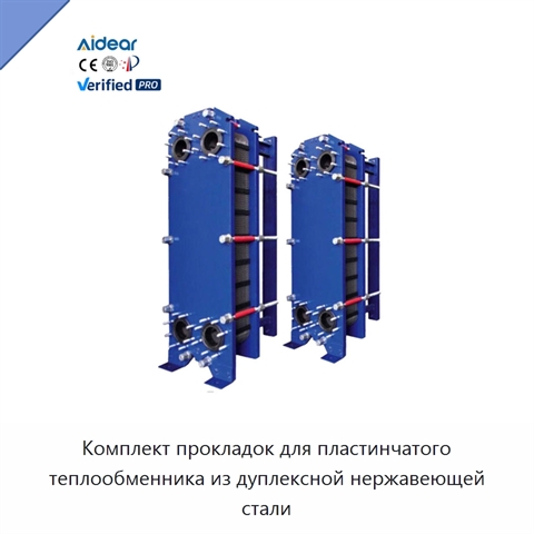 Комплект прокладок для пластинчатого теплообменника из дуплексной нержавеющей стали