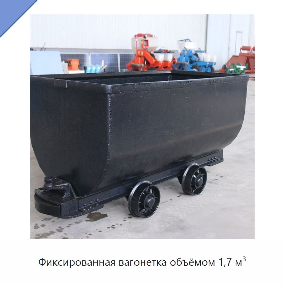 Фиксированная вагонетка объёмом 1,7 м³ — Горнодобывающее оборудование
