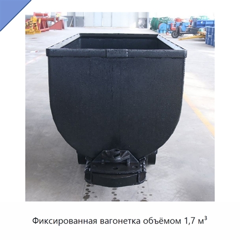 Фиксированная вагонетка объёмом 1,7 м³