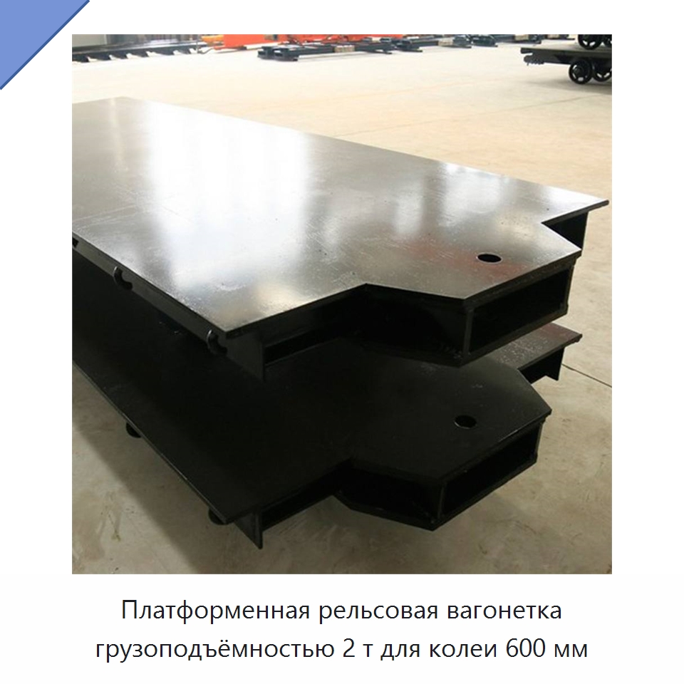Платформенная рельсовая вагонетка грузоподъёмностью 2 т для колеи 600 мм — Горнодобывающее оборудование