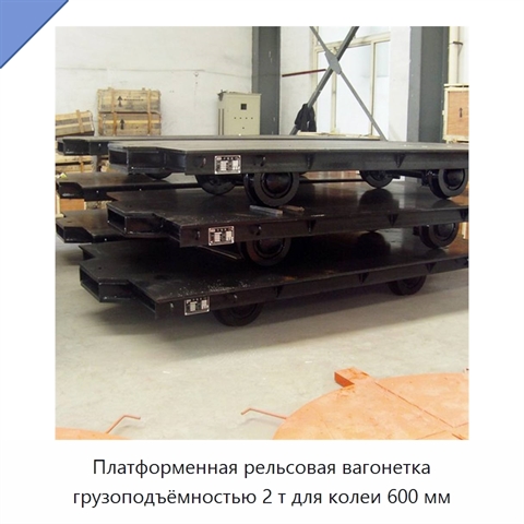 Платформенная рельсовая вагонетка грузоподъёмностью 2 т для колеи 600 мм