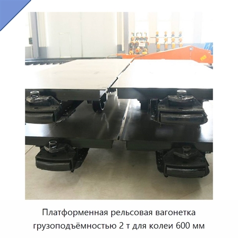 Платформенная рельсовая вагонетка грузоподъёмностью 2 т для колеи 600 мм