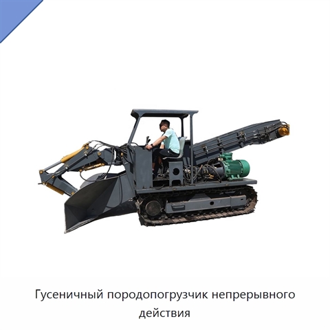Гусеничный породопогрузчик непрерывного действия
