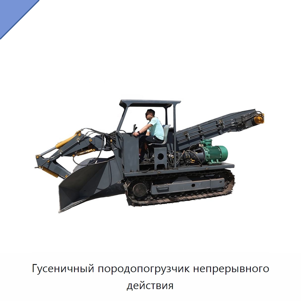 Гусеничный породопогрузчик непрерывного действия — Горнодобывающее оборудование