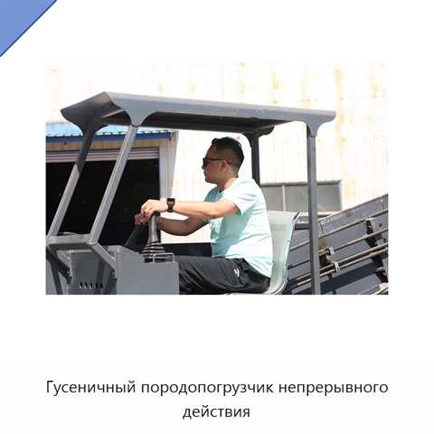 Гусеничный породопогрузчик непрерывного действия