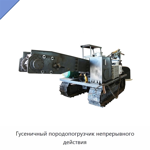 Гусеничный породопогрузчик непрерывного действия