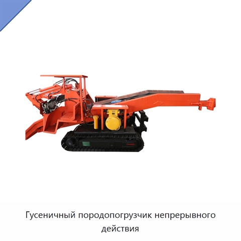 Гусеничный породопогрузчик непрерывного действия