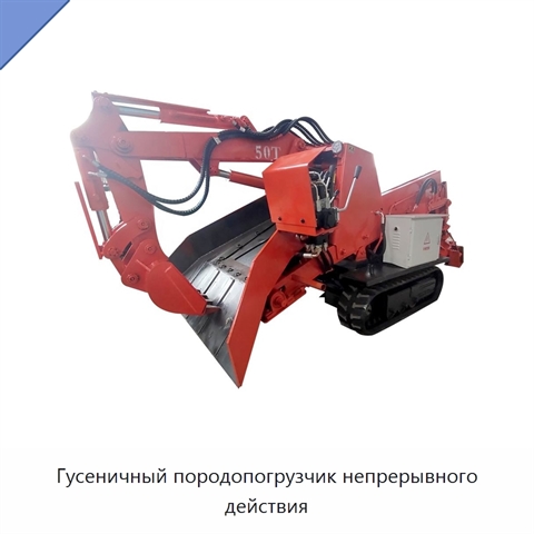 Гусеничный породопогрузчик непрерывного действия