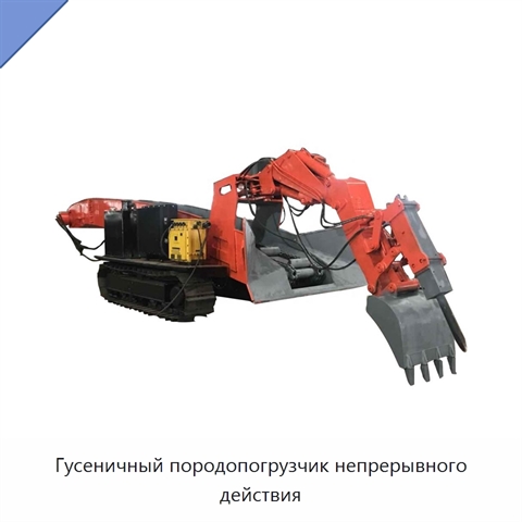 Гусеничный породопогрузчик непрерывного действия