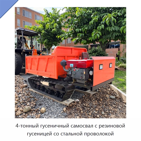 4-тонный гусеничный самосвал с резиновой гусеницей со стальной проволокой