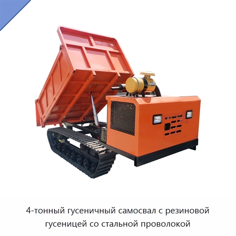 4-тонный гусеничный самосвал с резиновой гусеницей со стальной проволокой