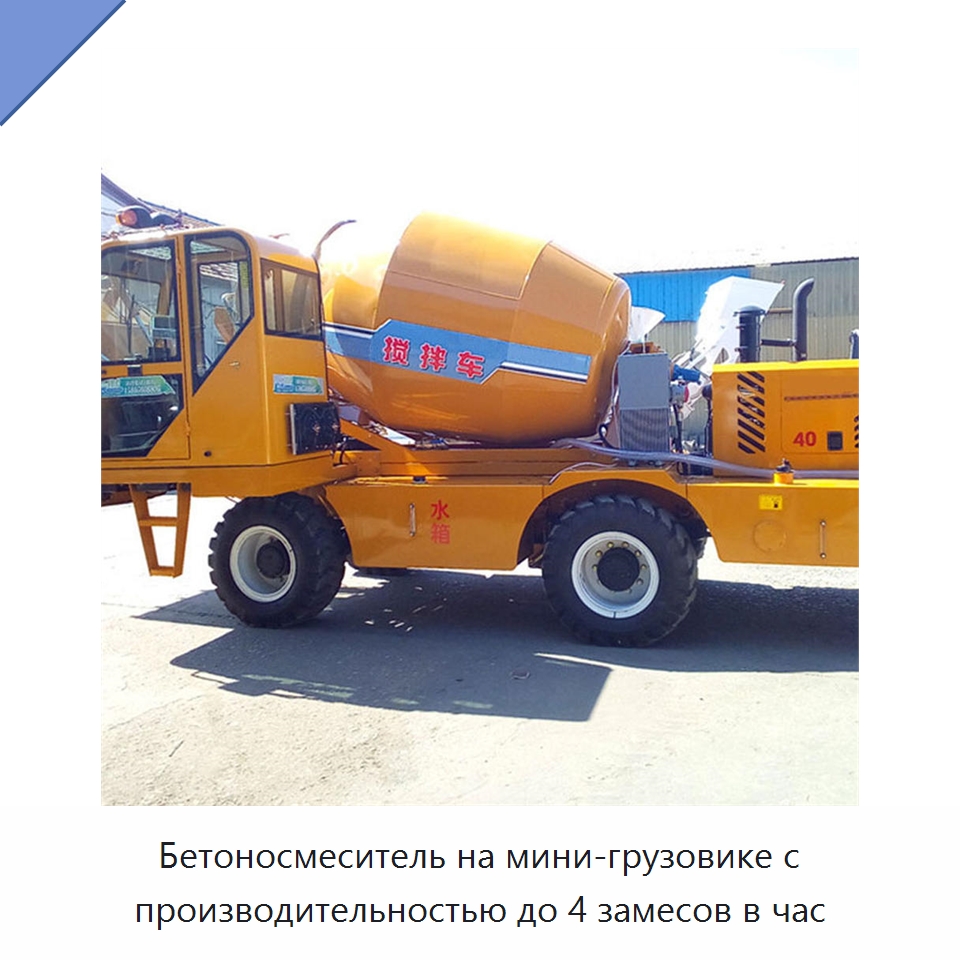 Бетоносмеситель на мини-грузовике с производительностью до 4 замесов в час — Оборудование для работы с бетоном