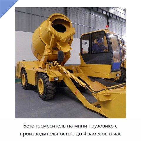 Бетоносмеситель на мини-грузовике с производительностью до 4 замесов в час