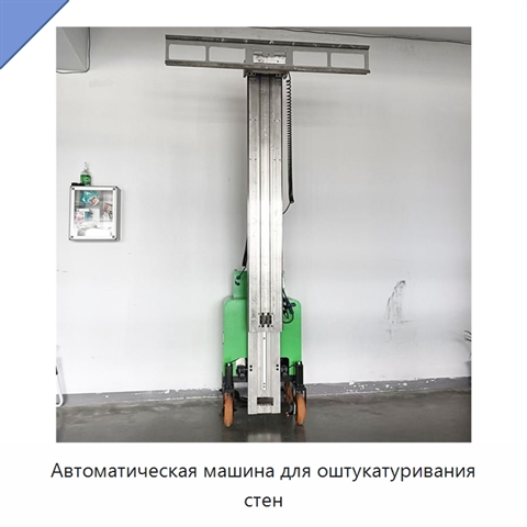 Автоматическая машина для оштукатуривания стен