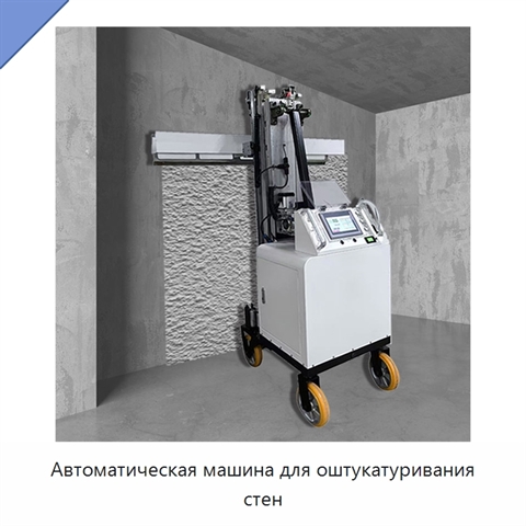 Автоматическая машина для оштукатуривания стен