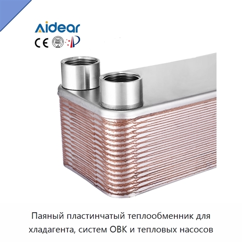 Паяный пластинчатый теплообменник для хладагента, систем ОВК и тепловых насосов