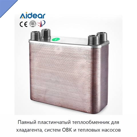 Паяный пластинчатый теплообменник для хладагента, систем ОВК и тепловых насосов
