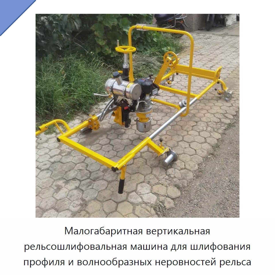 Малогабаритная вертикальная рельсошлифовальная машина для шлифования профиля и волнообразных неровностей рельса — Горнодобывающее оборудование