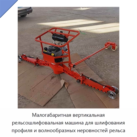 Малогабаритная вертикальная рельсошлифовальная машина для шлифования профиля и волнообразных неровностей рельса