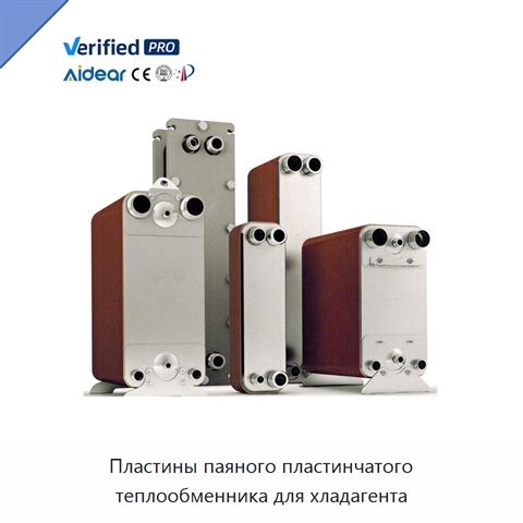 Пластины паяного пластинчатого теплообменника для хладагента