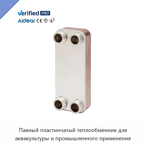 Паяный пластинчатый теплообменник для аквакультуры и промышленного применения