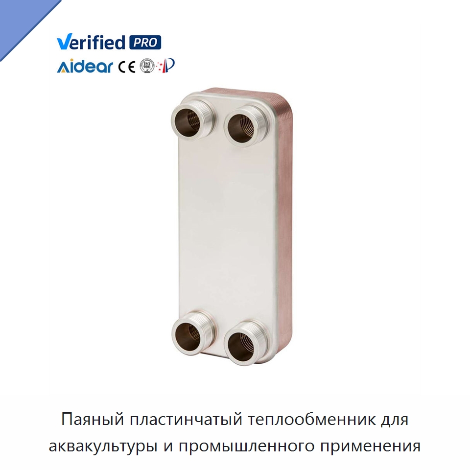 Паяный пластинчатый теплообменник для аквакультуры и промышленного применения — Запчасти для холодильного и теплообменного оборудования