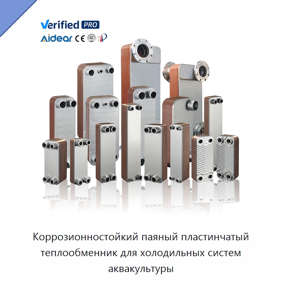 Коррозионностойкий паяный пластинчатый теплообменник для холодильных систем аквакультуры — Запчасти для холодильного и теплообменного оборудования