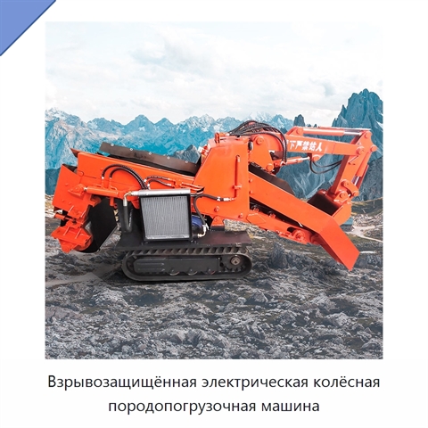 Взрывозащищённая электрическая колёсная породопогрузочная машина
