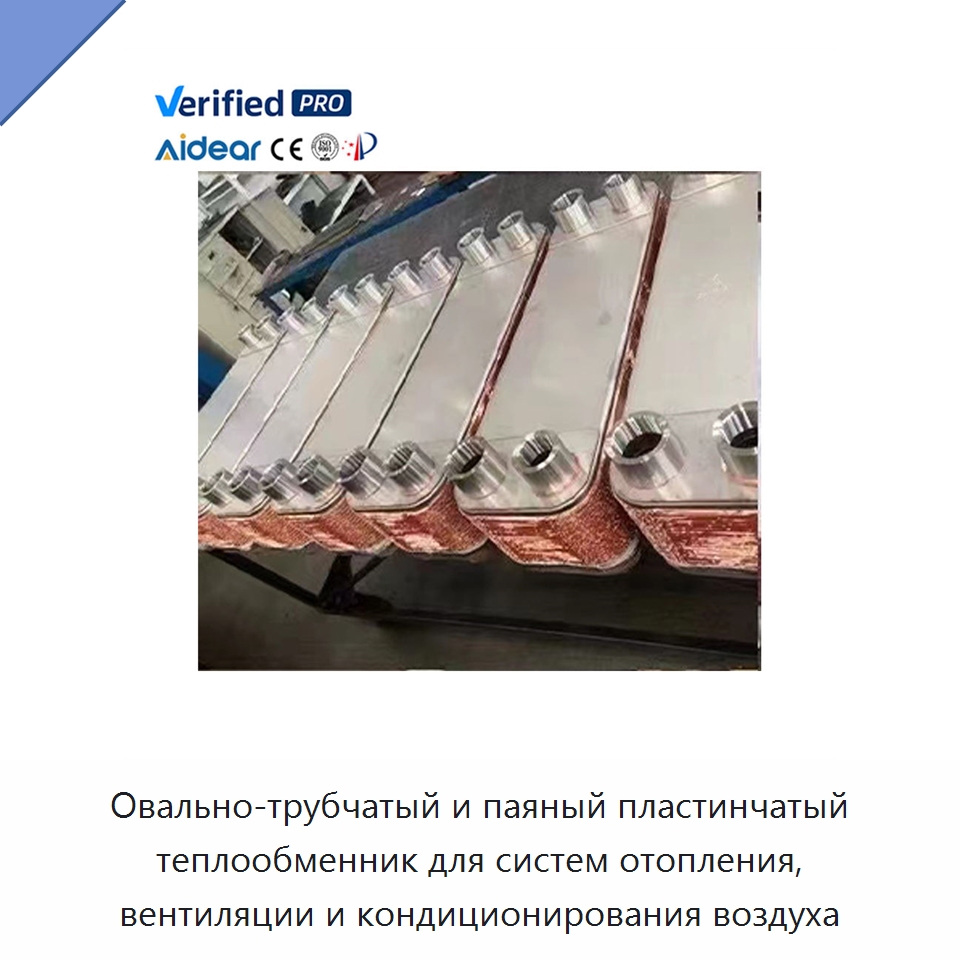 Овально-трубчатый и паяный пластинчатый теплообменник для систем отопления, вентиляции и кондиционирования воздуха — Запчасти для холодильного и теплообменного оборудования