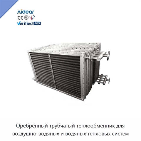 Оребрённый трубчатый теплообменник для воздушно-водяных и водяных тепловых систем