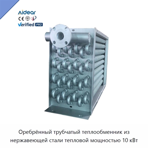 Оребрённый трубчатый теплообменник из нержавеющей стали тепловой мощностью 10 кВт