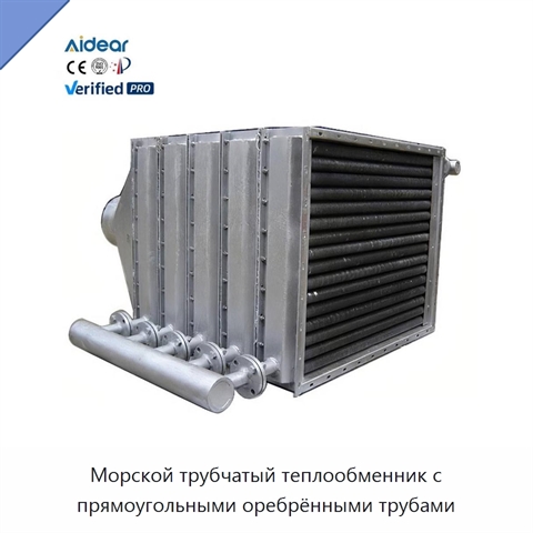 Морской трубчатый теплообменник с прямоугольными оребрёнными трубами